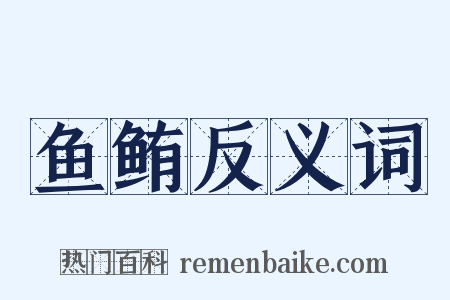 鱼鲔反义词是什么意思的图片